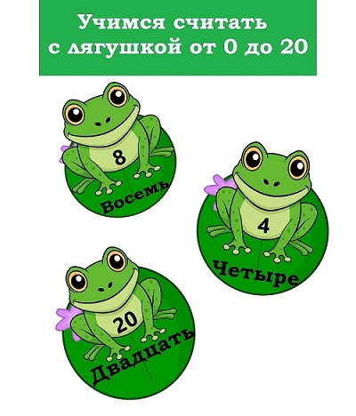 Учимся считать с лягушкой от 0 до 20